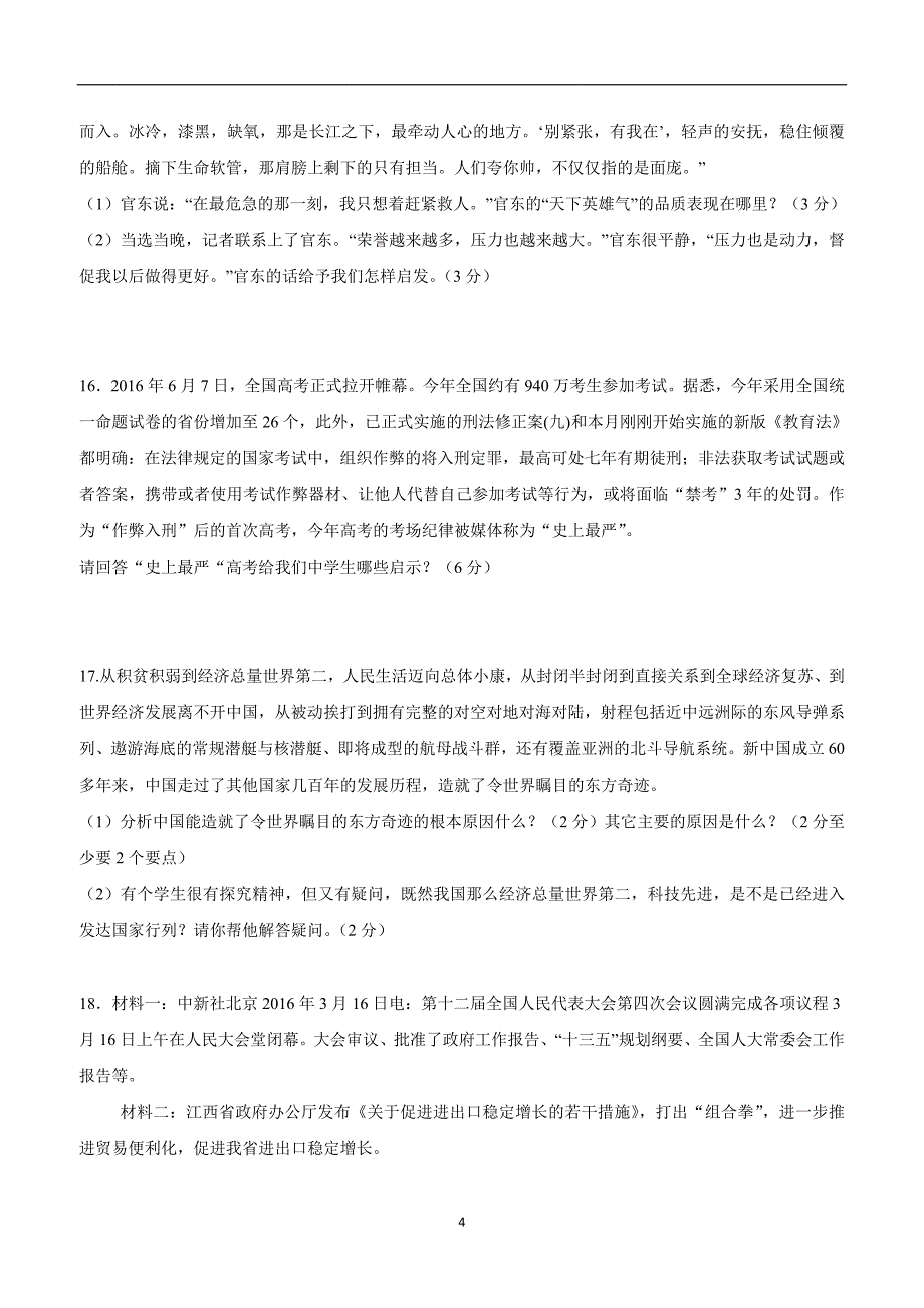 江西省鄱阳县第二中学2017学年九年级上学期第二次月考政治试题（附答案）.doc_第4页