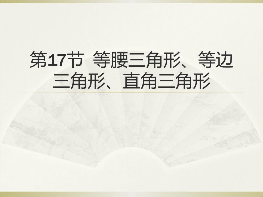 2015广州中考高分突破数学教师课件第17节 等腰三角形、等边三角形、直角三角形[37张ppt]_第1页