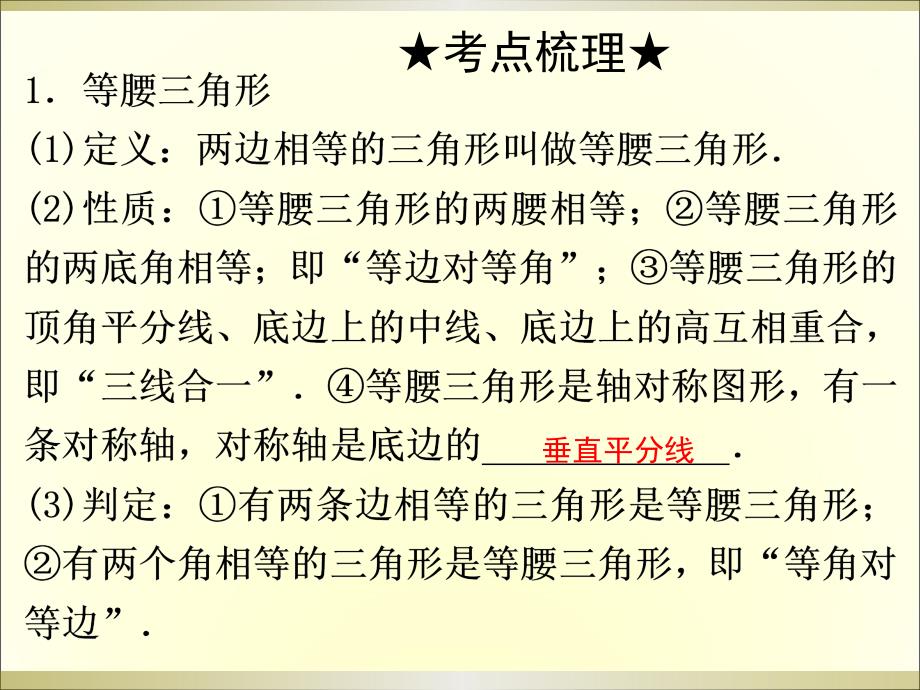 2015广州中考高分突破数学教师课件第17节 等腰三角形、等边三角形、直角三角形[37张ppt]_第3页