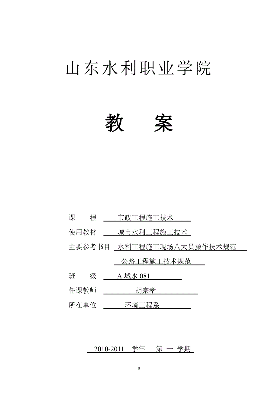 市政工程施工技术A城水081教案资料_第1页