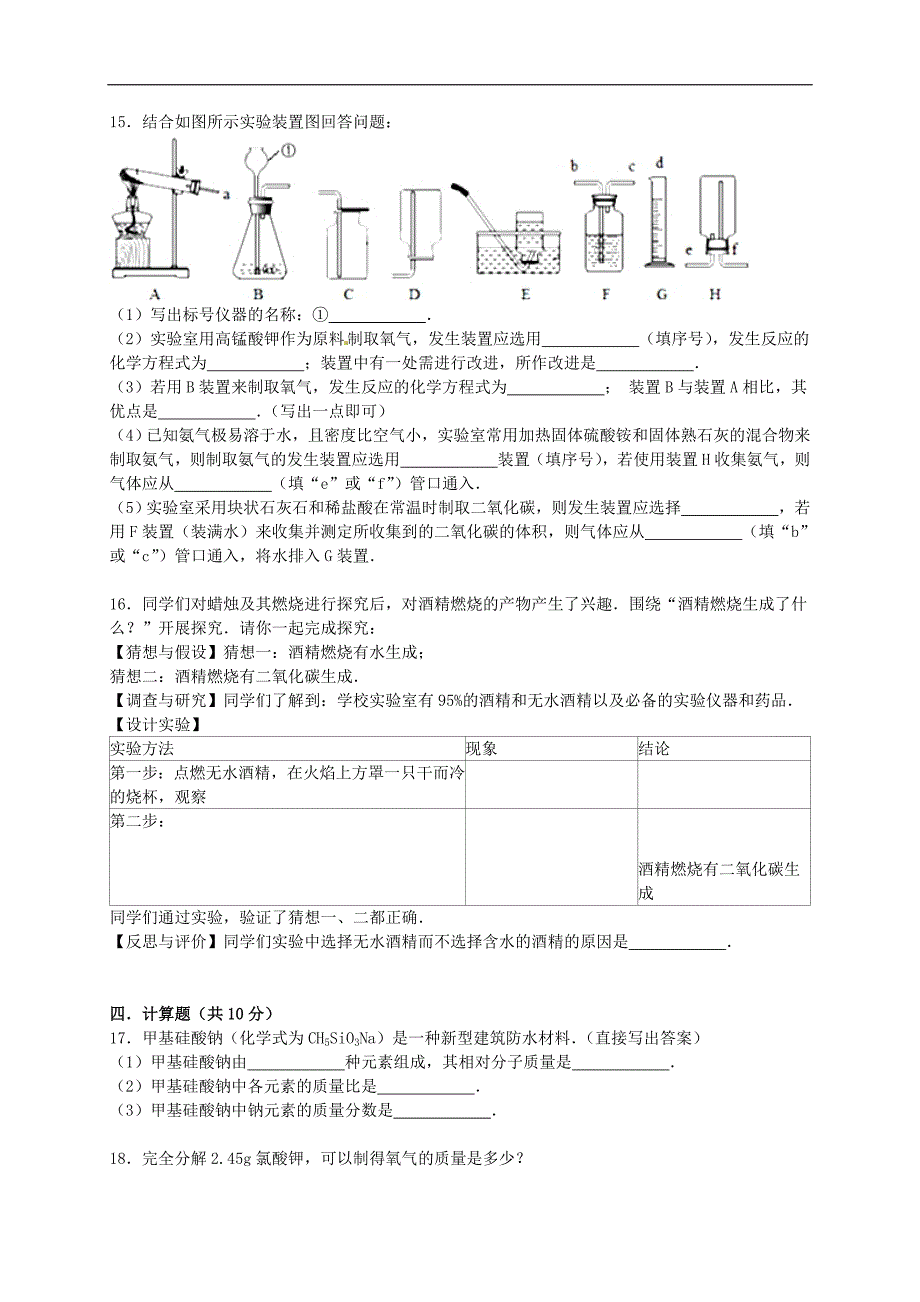 甘肃省平凉市静宁县城关初级中学2015-2016学年九年级化学上学期第二次月考试题（含解析） 新人教版.doc_第4页