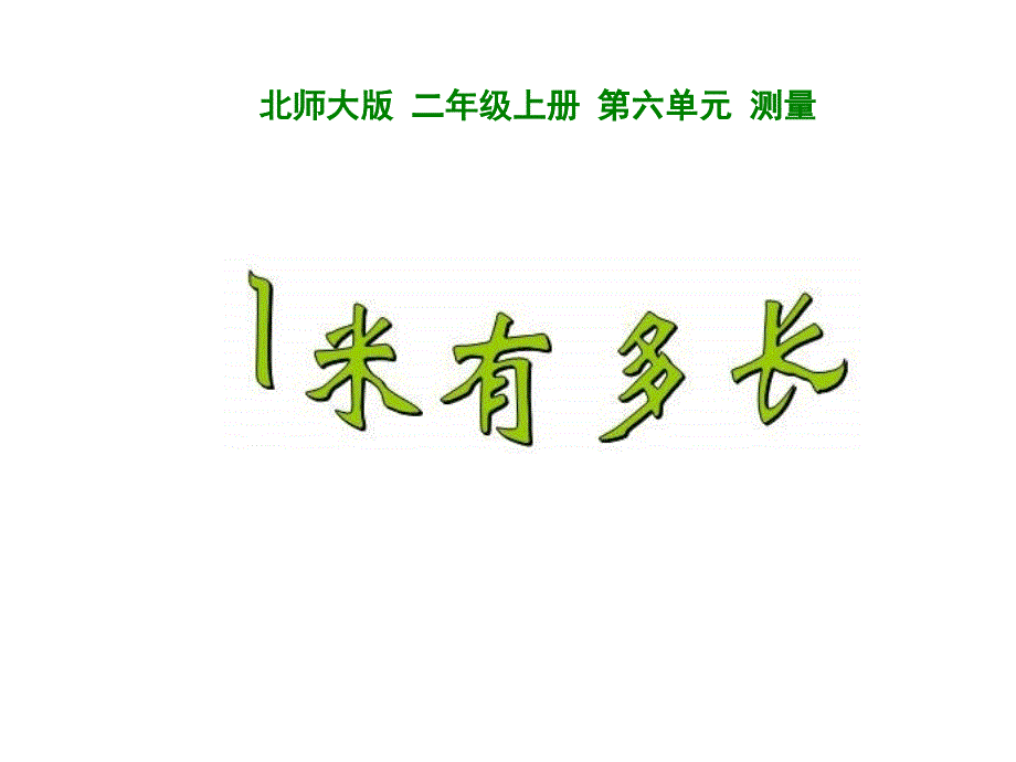 北师大版二年级上北师大版二年级上（基础） 优质课件 21一米有多长（建议1课时）.pptx_第1页