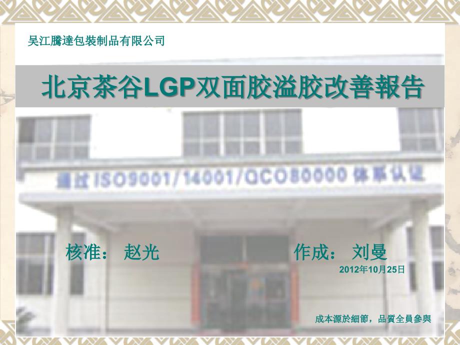 茶谷LGP胶带溢胶改善报告_第1页