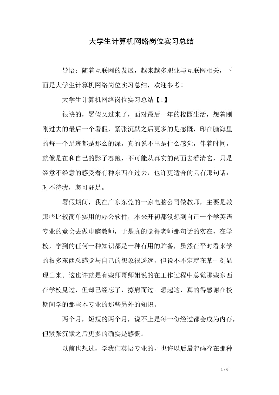 大学生计算机网络岗位实习总结_第1页