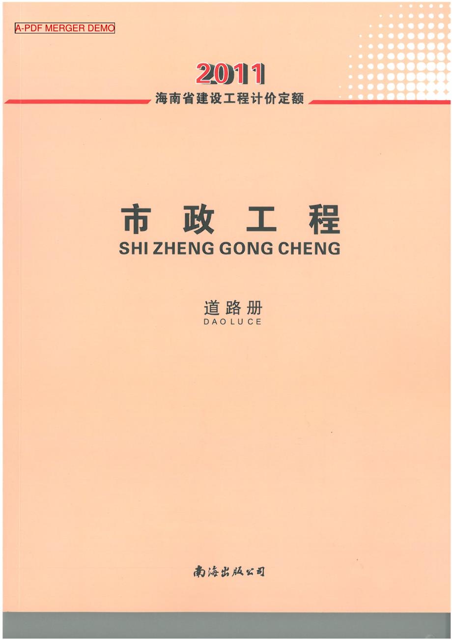 2011海南省建设工程计价定额-市政工程-道路_第1页