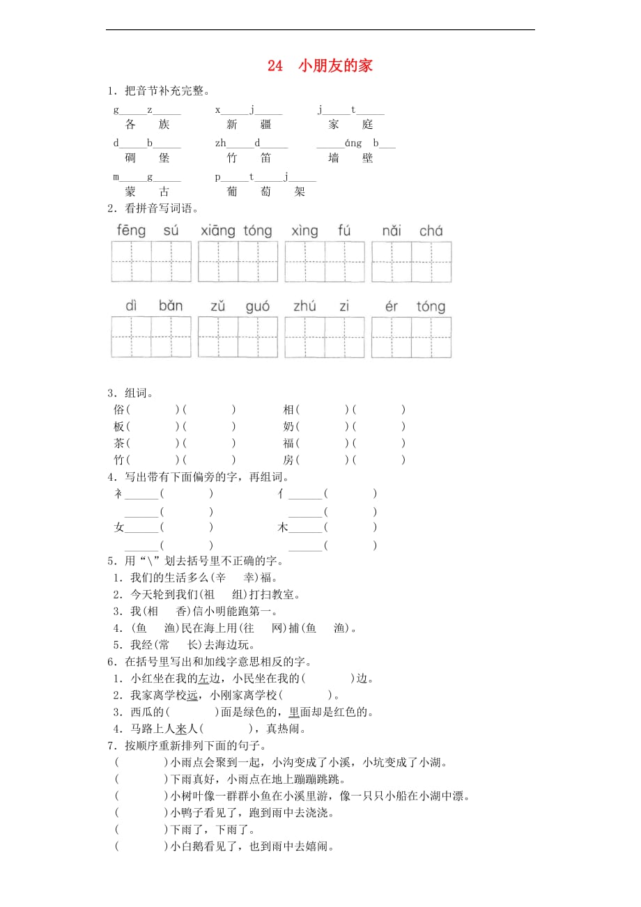 2017－2018学年二年级语文上册 24 小朋友的家6同步试题 北京版_第1页