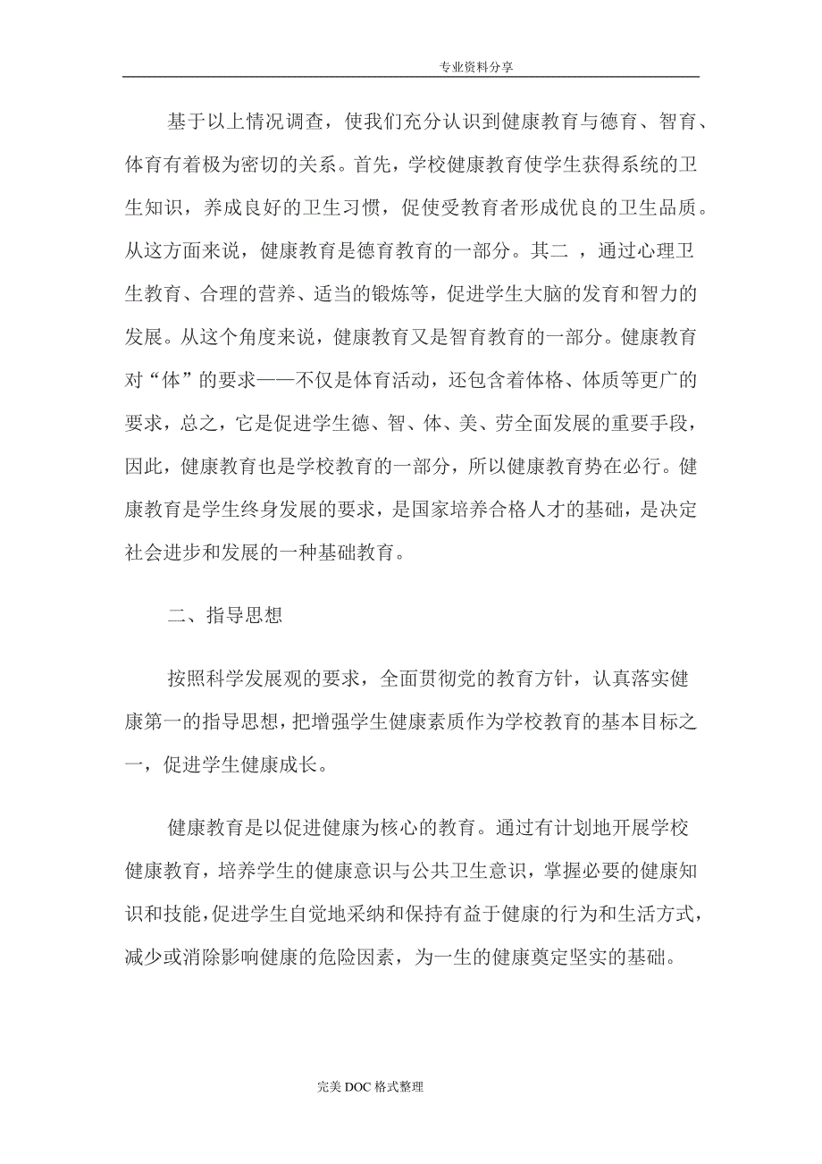 小学健康教育评价方案说明_第4页