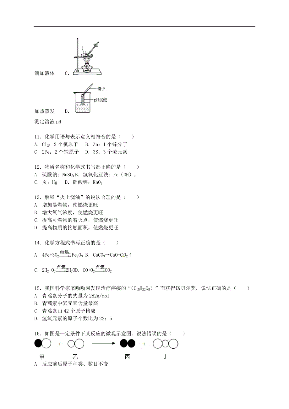 上海市嘉定区2015-2016学年九年级化学上学期期末考试试题（含解析） 沪教版 (1).doc_第2页