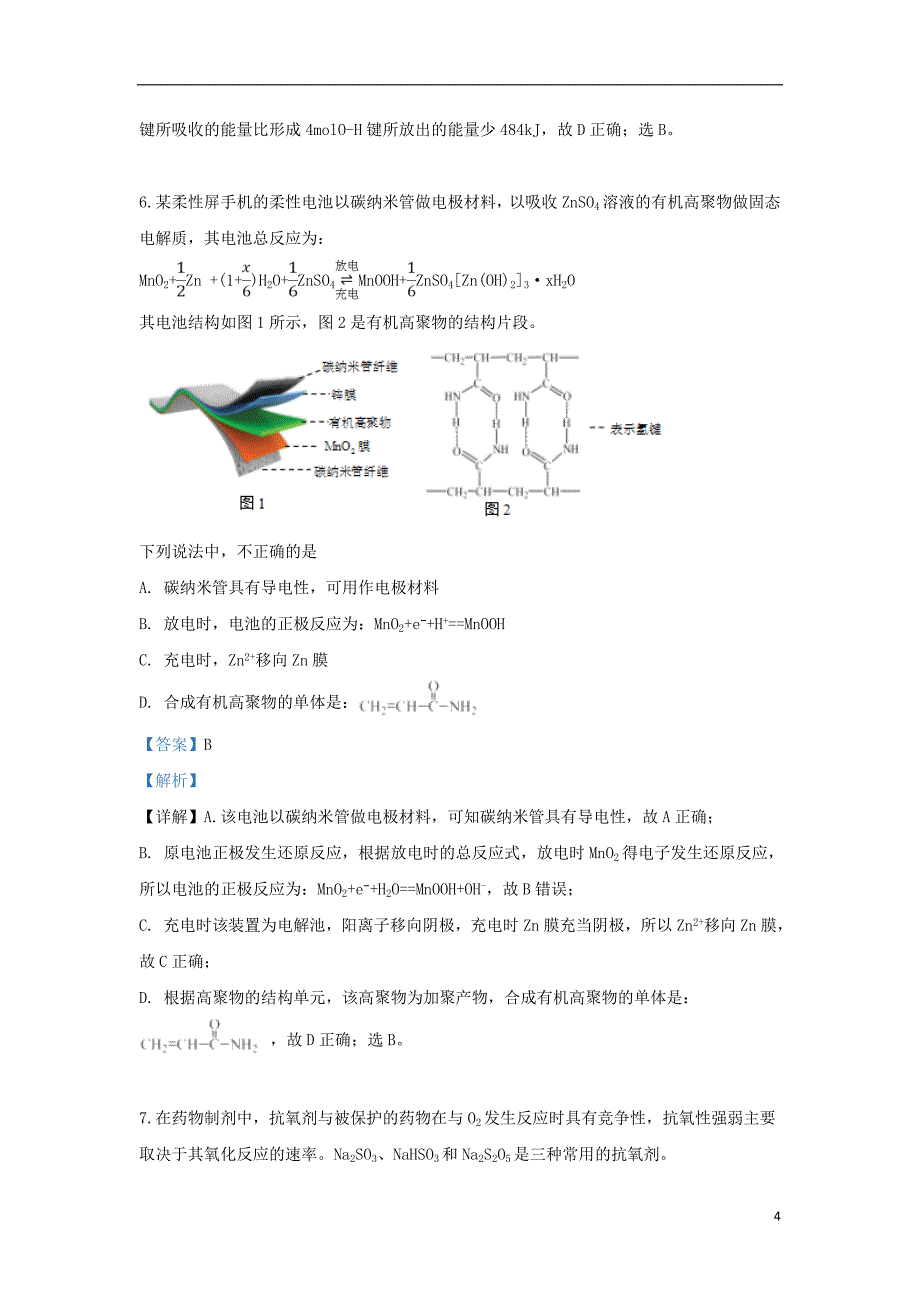 北京市市昌平区2019届高三化学下学期二模考试试题（含解析）_第4页