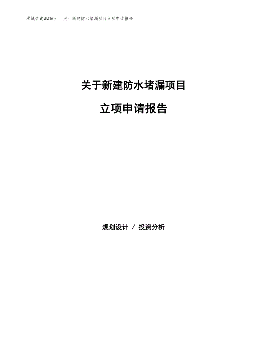 关于新建防水堵漏项目立项申请报告模板.docx_第1页