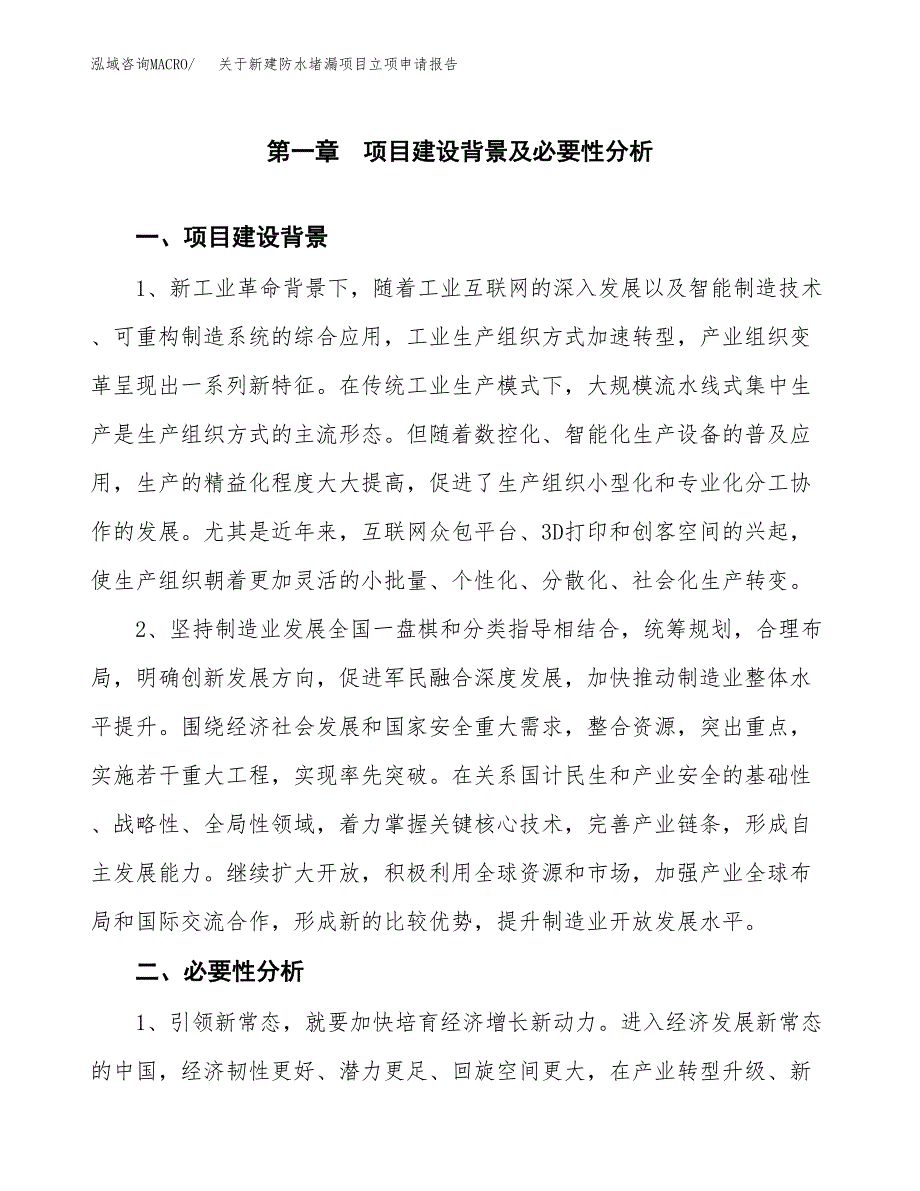 关于新建防水堵漏项目立项申请报告模板.docx_第2页