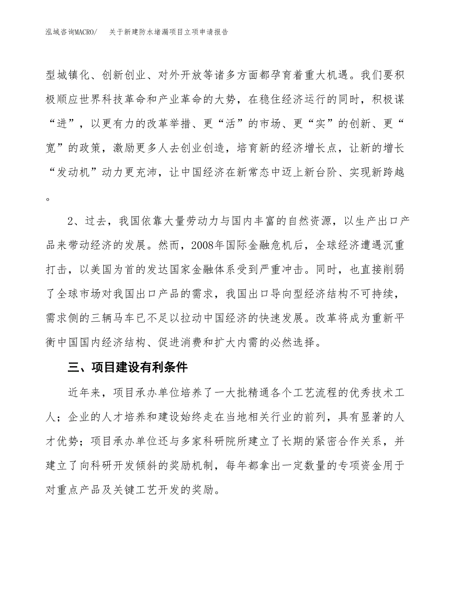 关于新建防水堵漏项目立项申请报告模板.docx_第3页