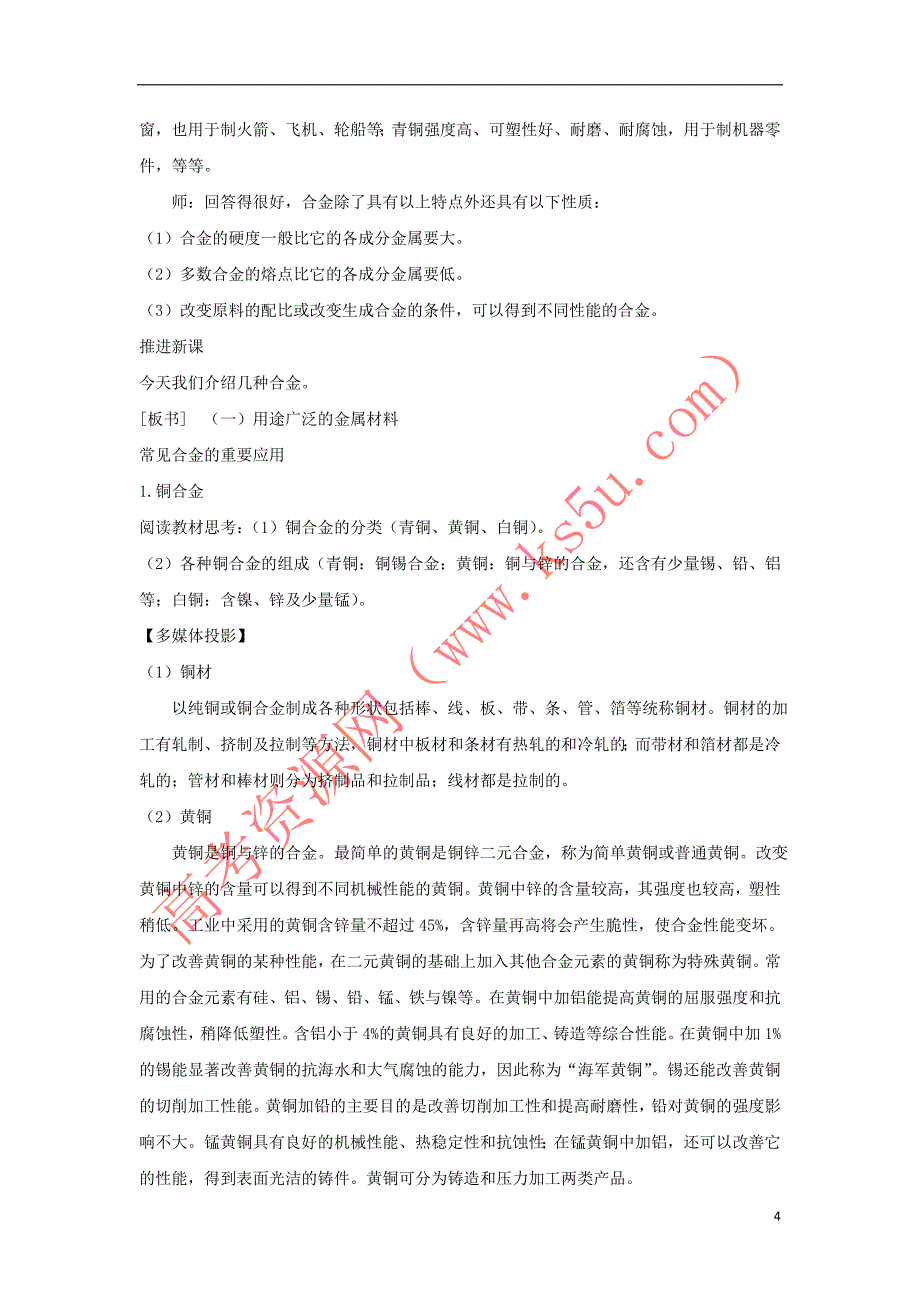 2017－2018学年高中化学 用途广泛的金属材料（第1课时）教案 新人教版必修1_第4页