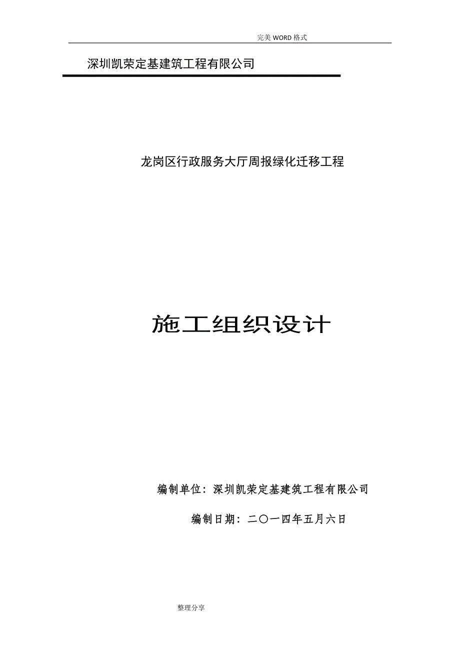 绿化迁移施工组织方案_第1页