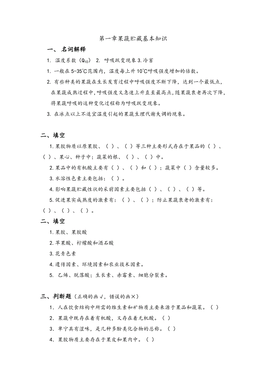 果蔬贮藏习题资料_第1页