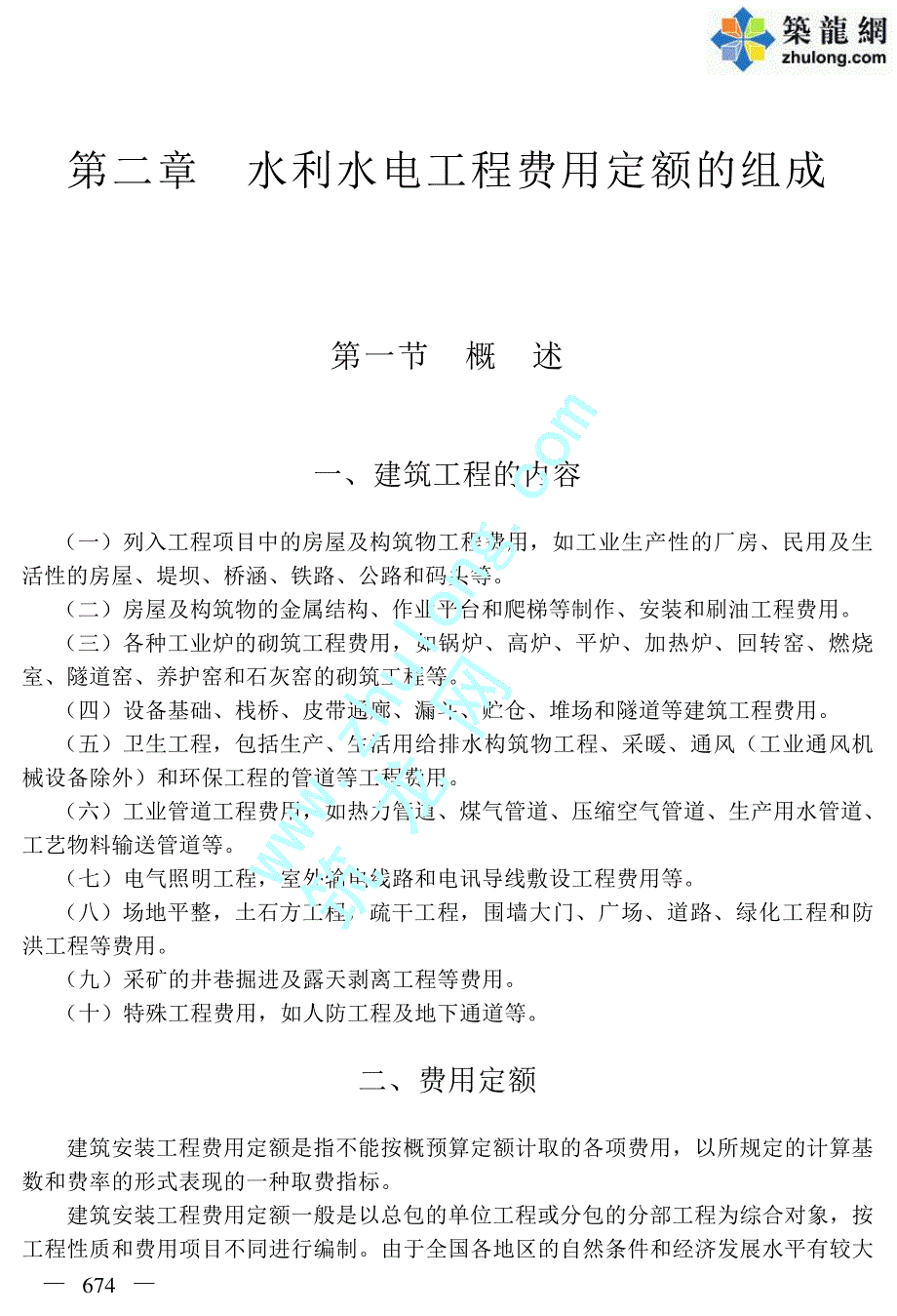 水利水电工程费用定额的组成资料_第1页