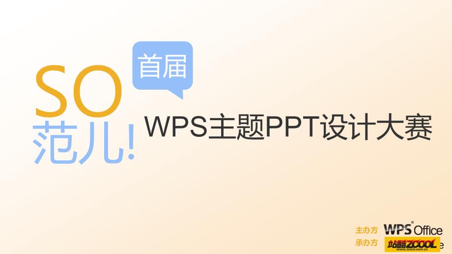 so范儿!首届wps主题ppt设计大赛活动方案勿外传_第1页