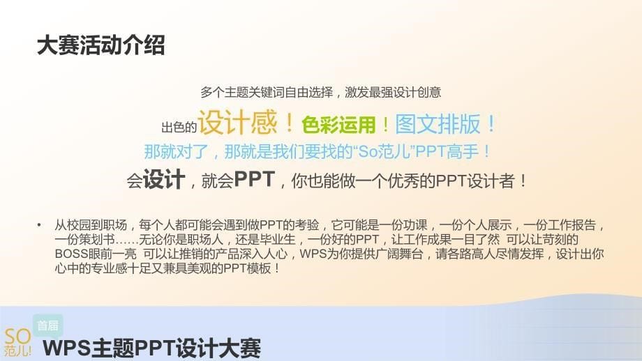 so范儿!首届wps主题ppt设计大赛活动方案勿外传_第5页