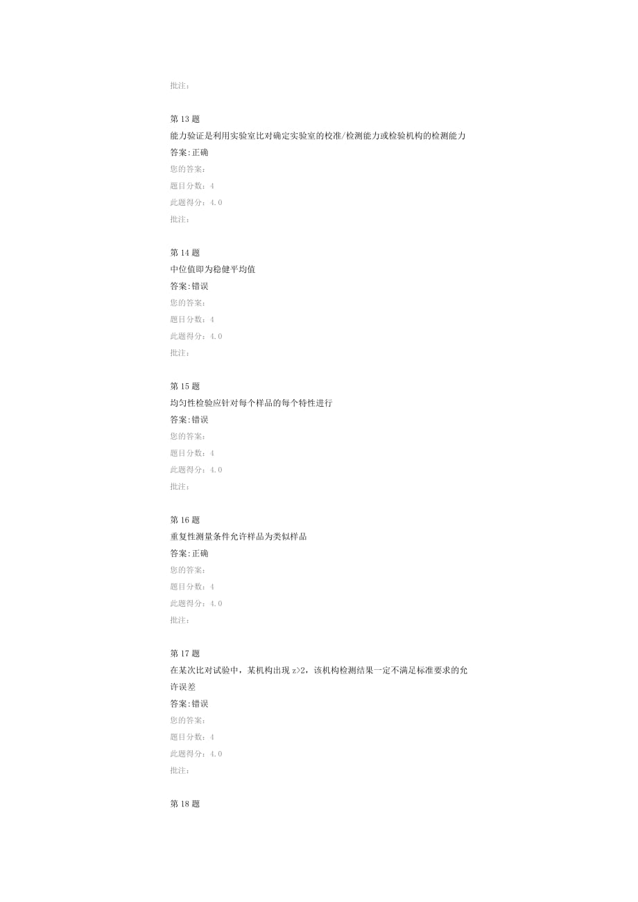 公路水运继续教育试验检测能力验证和比对试验答案_第4页