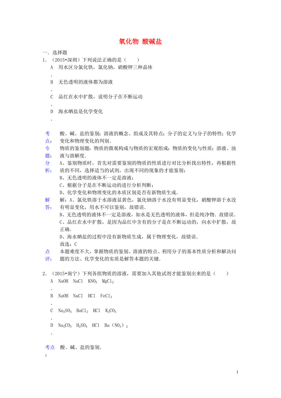 2015年中考化学试题分类汇编 氧化物、酸碱盐 (2).doc_第1页