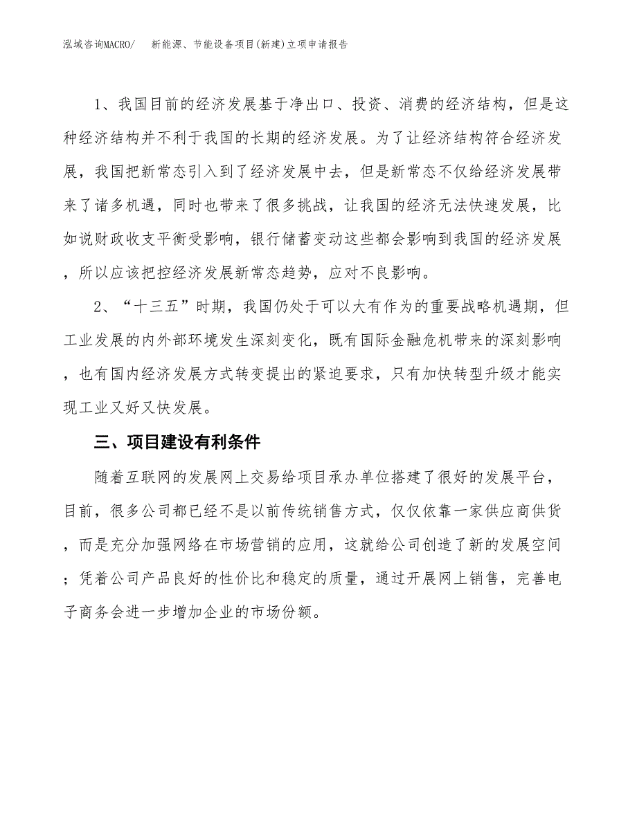 新能源、节能设备项目(新建)立项申请报告.docx_第3页