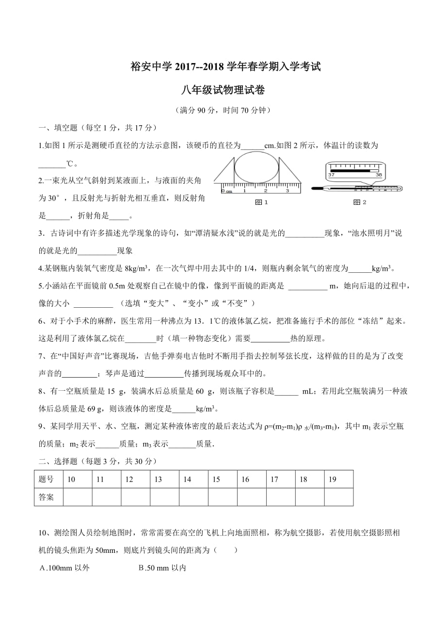 安徽省六安市裕安中学17—18学学年下学期八学年级入学考试物理试题.doc_第1页