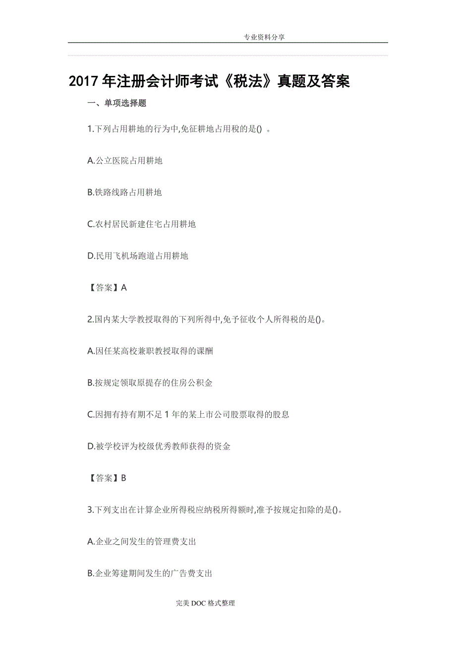 CPA注会考试真题与答案解析_2018年税法_第1页