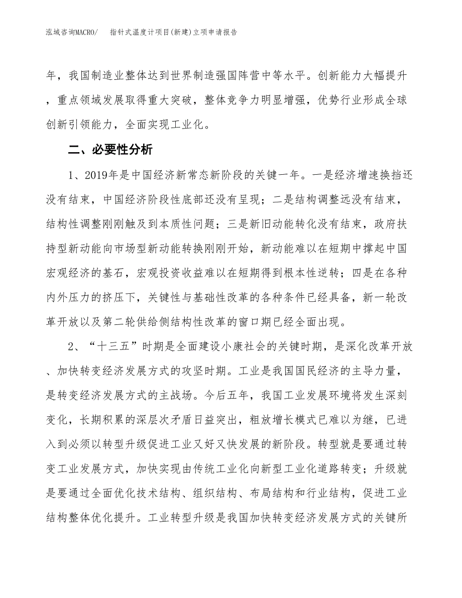 指针式温度计项目(新建)立项申请报告.docx_第3页