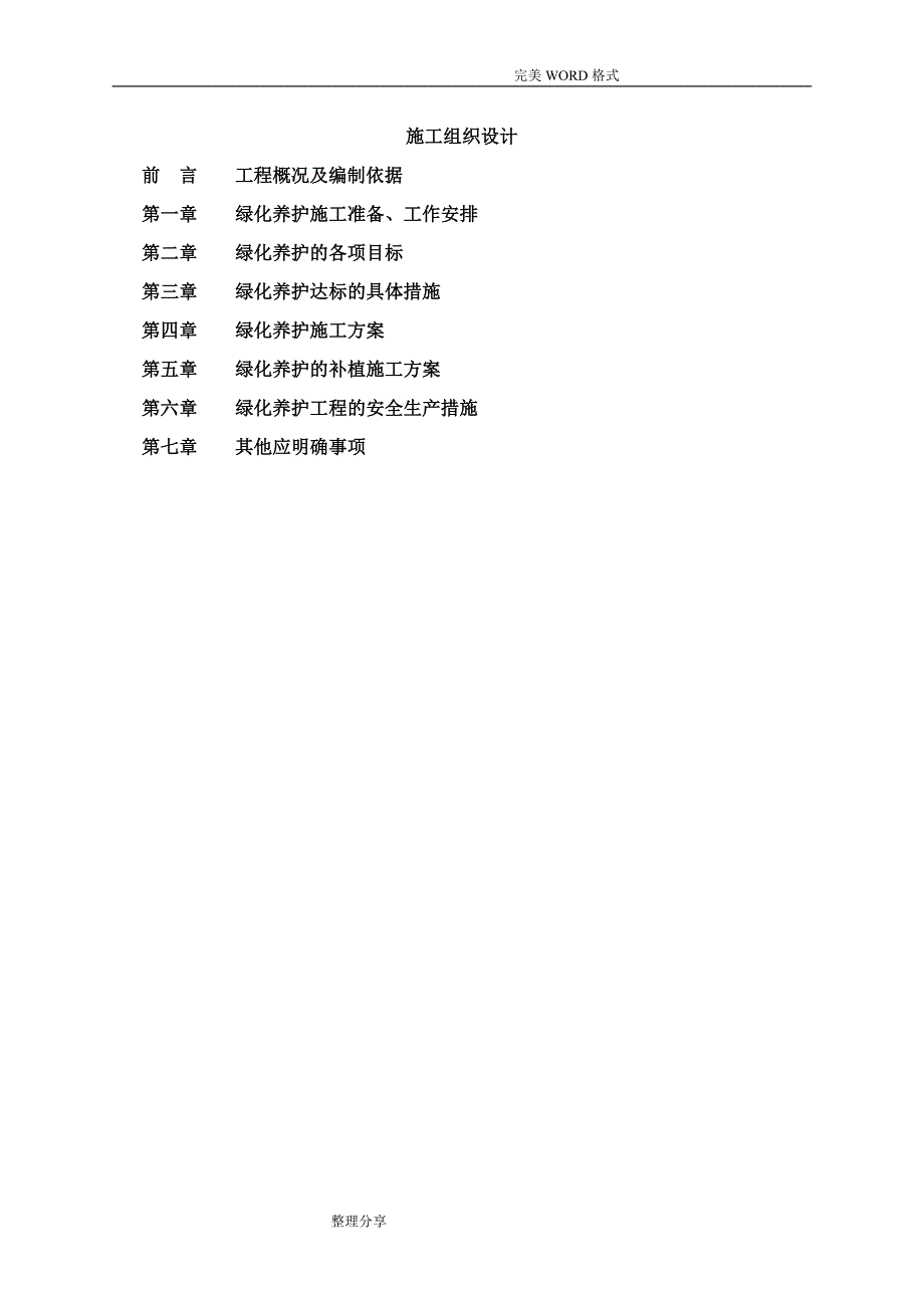 绿化养护施工组织方案_第1页