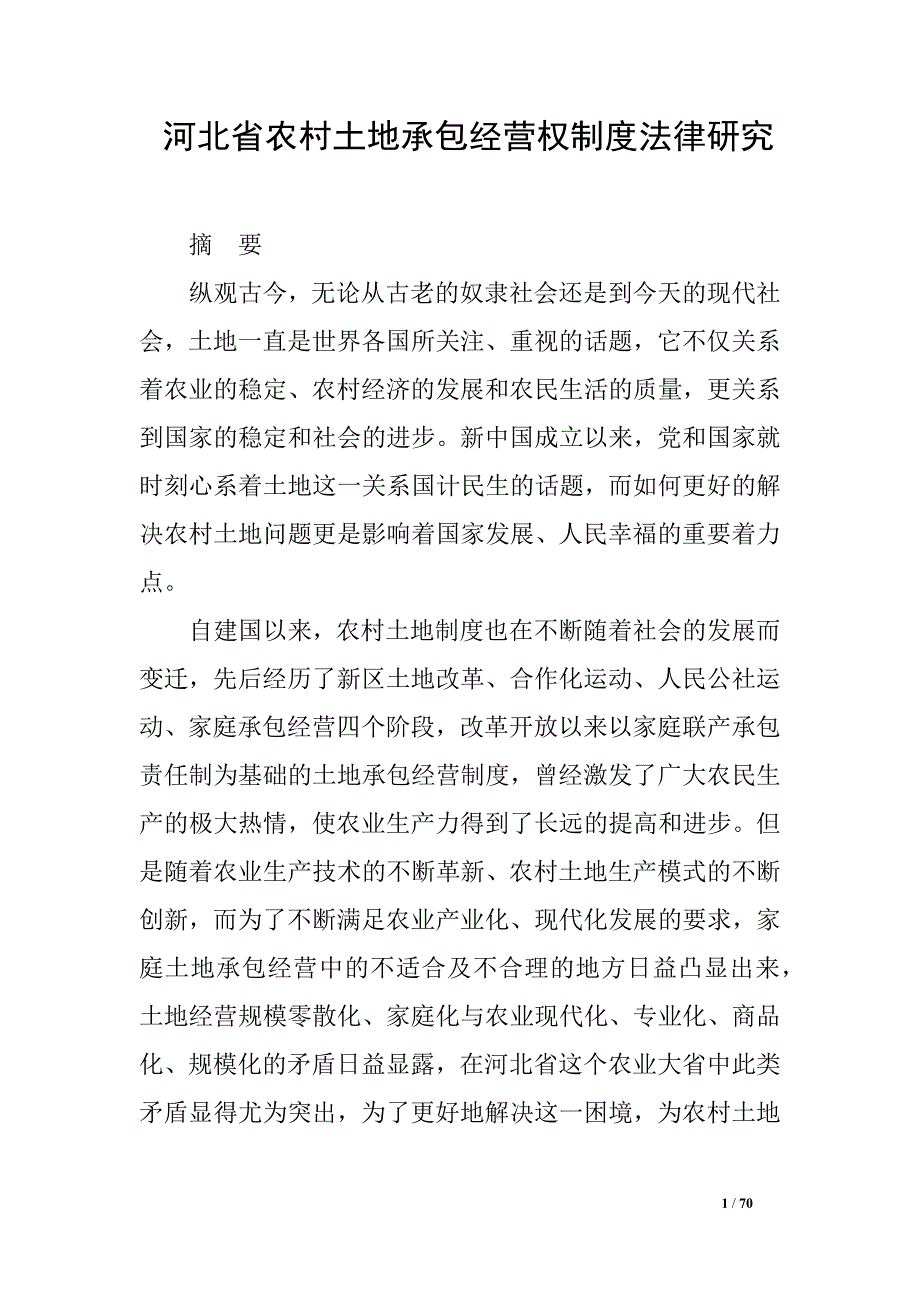 河北省农村土地承包经营权制度法律研究_第1页