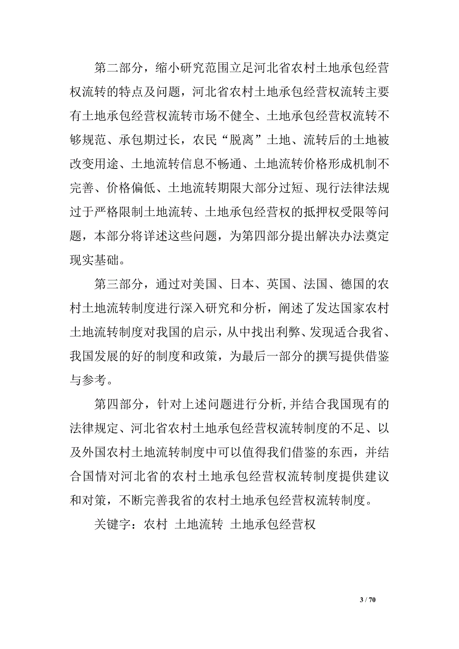 河北省农村土地承包经营权制度法律研究_第3页
