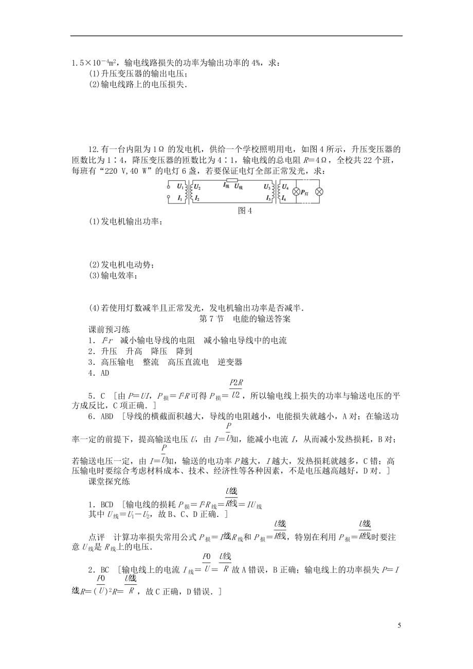 2017－2018学年高中物理 第2章 交变电流 第7节 电能的输送练习 教科版选修3-2_第5页