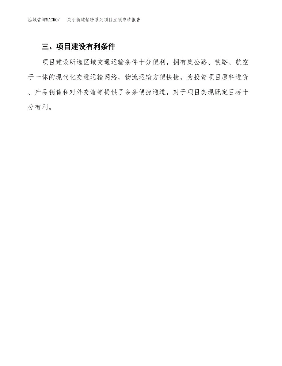 关于新建铅粉系列项目立项申请报告模板.docx_第4页