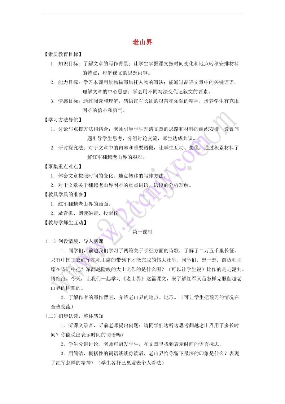 2017秋八年级语文上册 第一单元 2《老山界》精品教案 苏教版_第1页