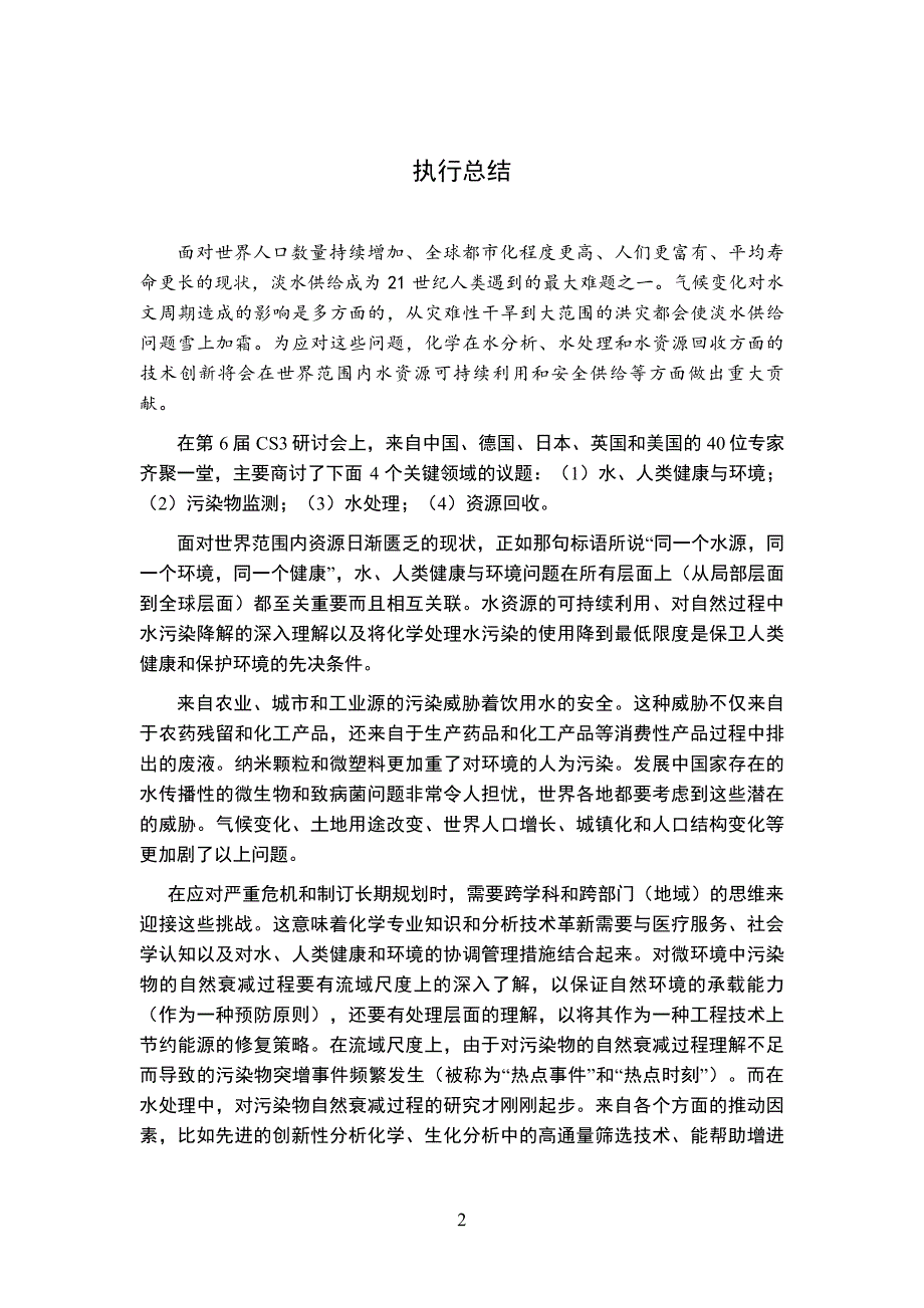 化学及水变化中的世界面临的挑战及解决方案_第4页