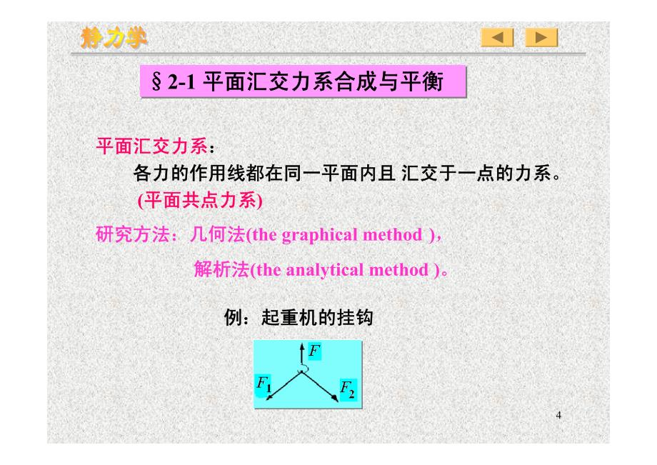 理论力学第七版哈工大第二章课件资料_第4页