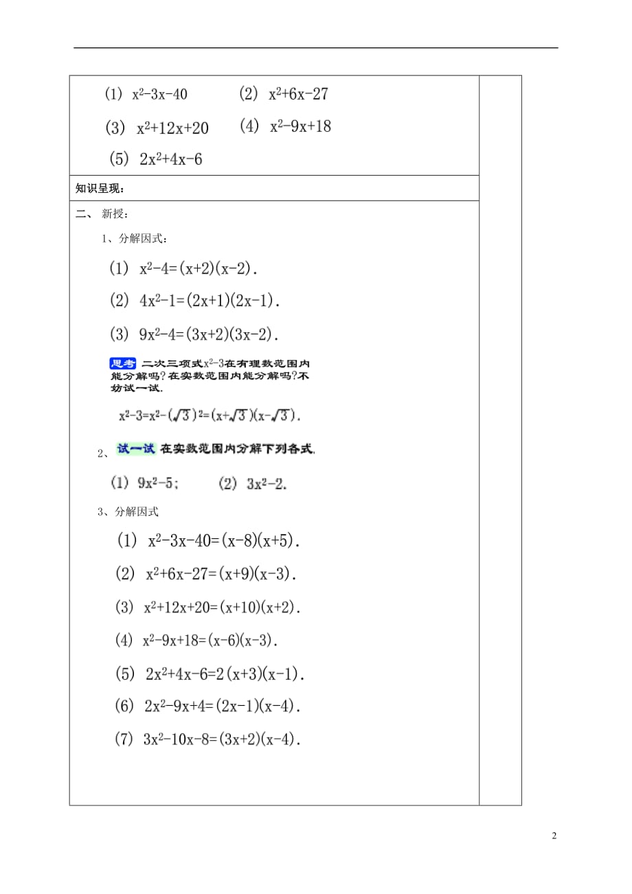 2017年秋八年级数学上册 17.4 一元二次方程的应用（1）二次三项式的因式分解教案 沪教版五四制_第2页