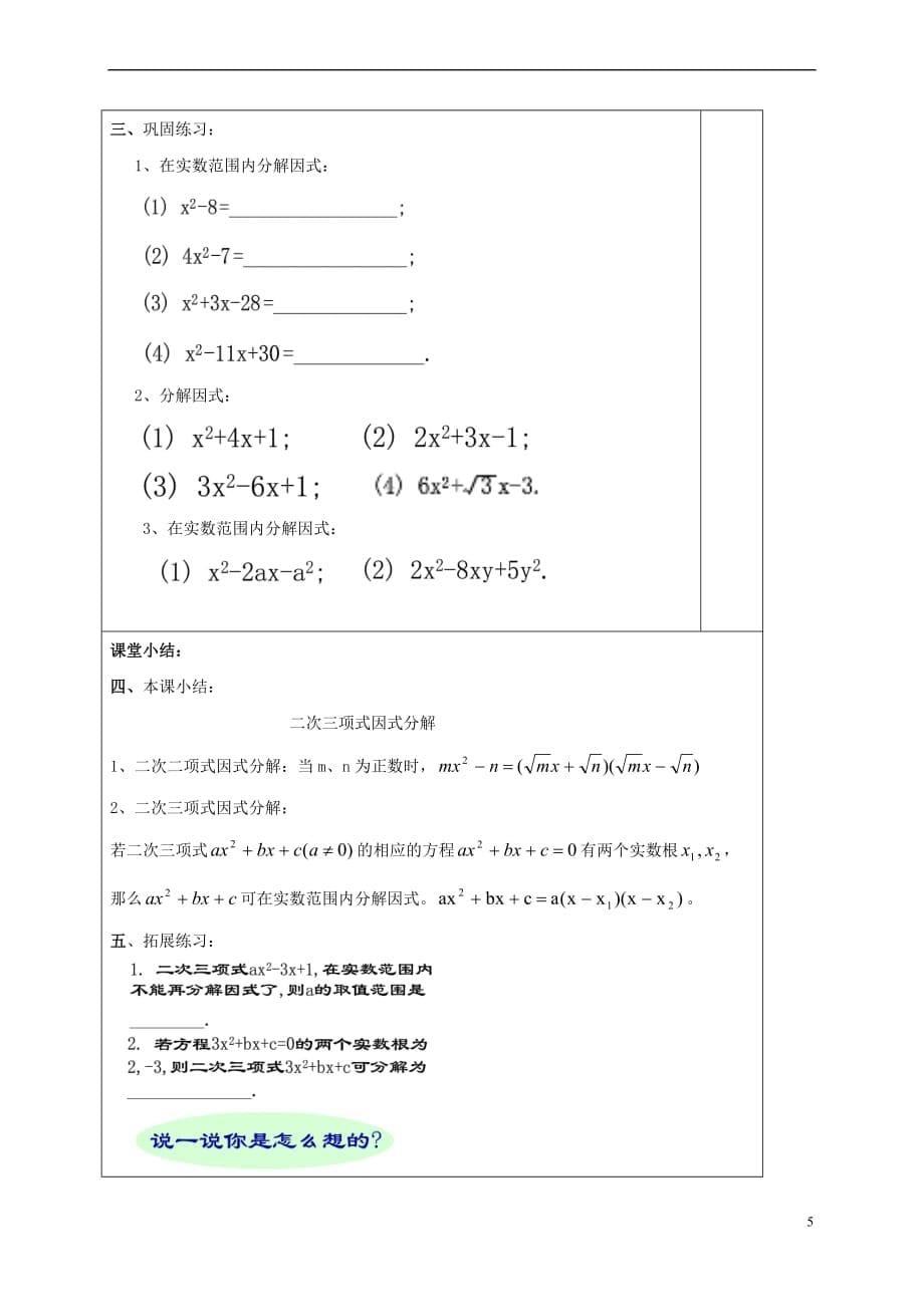 2017年秋八年级数学上册 17.4 一元二次方程的应用（1）二次三项式的因式分解教案 沪教版五四制_第5页