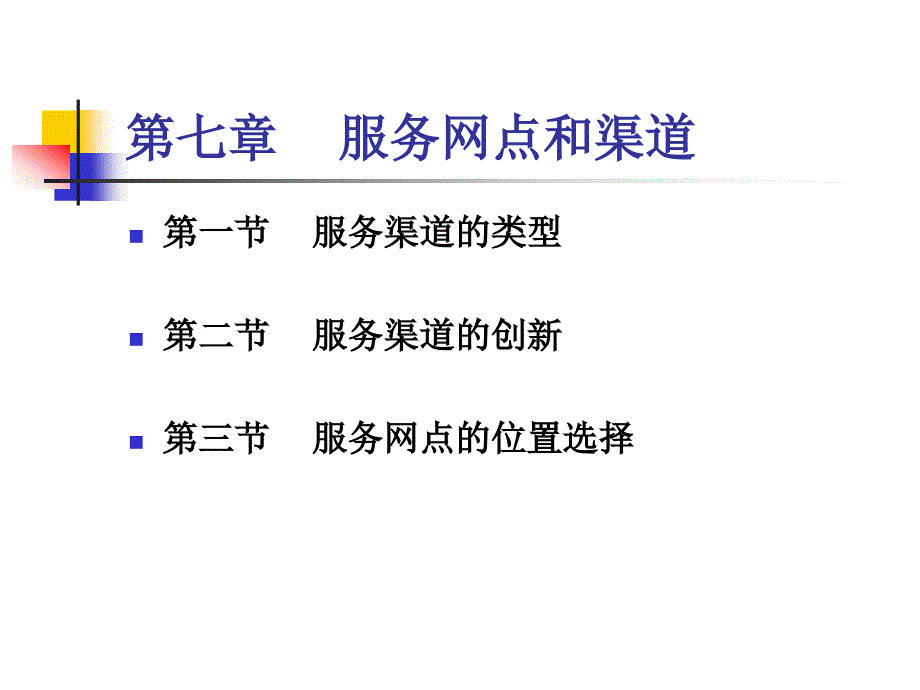 第七章服务网点和渠道_第1页