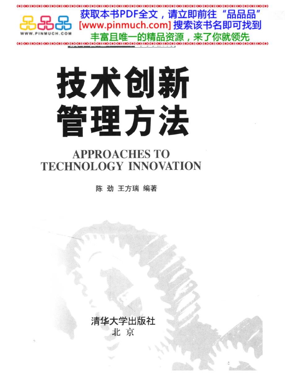 技术创新管理方法_第3页