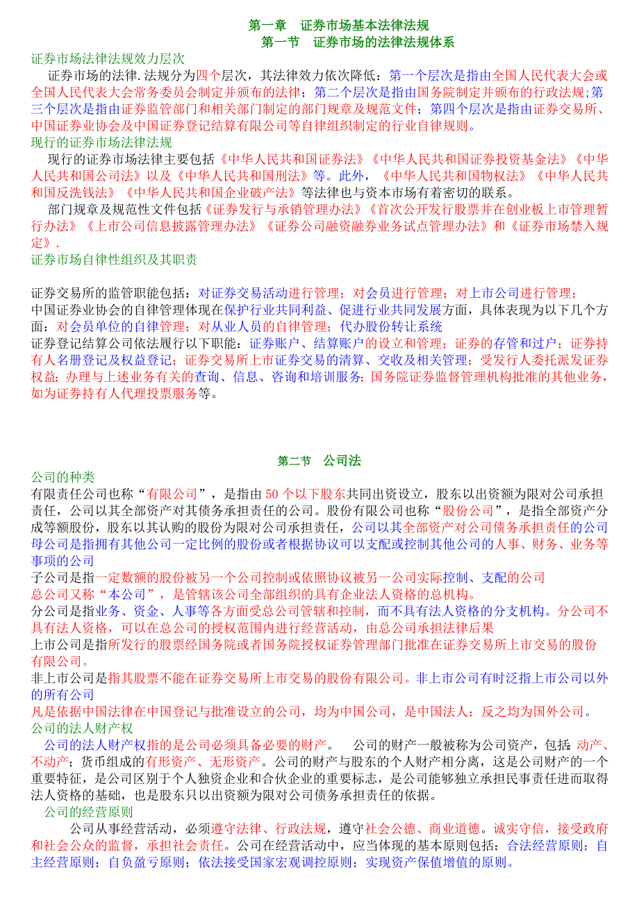 证券市场基本法律法规黄金三色笔记_第1页