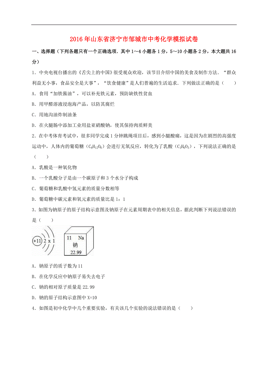 山东省济宁市邹城市2016届中考化学模拟试题（含解析）.doc_第1页