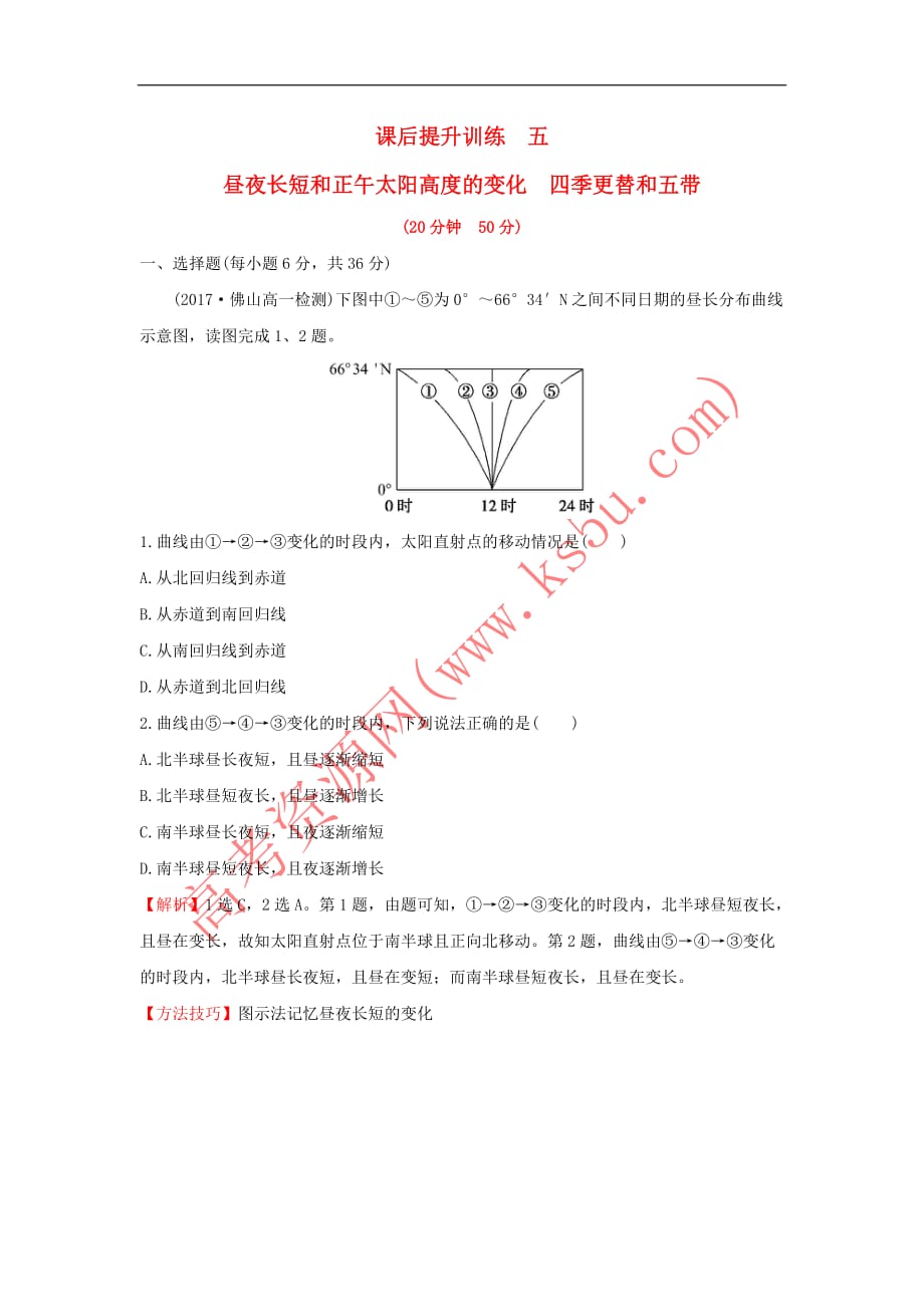 2017－2018学年高中地理 课后提升训练五 第一章 行星地球 1.3.3 昼夜长短和正午太阳高度的变化　四季更替和五带 新人教版必修1_第1页