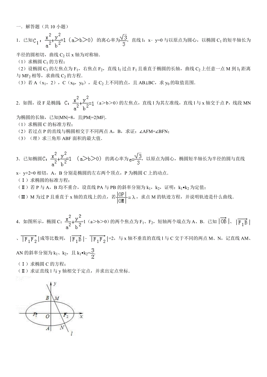 正余弦定理应用形状判断数列圆锥曲线_第1页