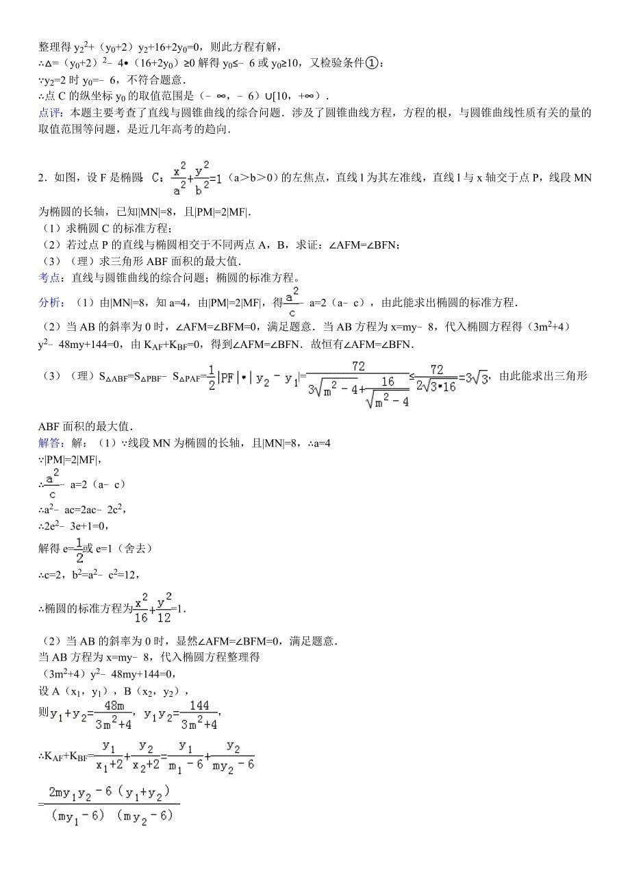 正余弦定理应用形状判断数列圆锥曲线_第5页