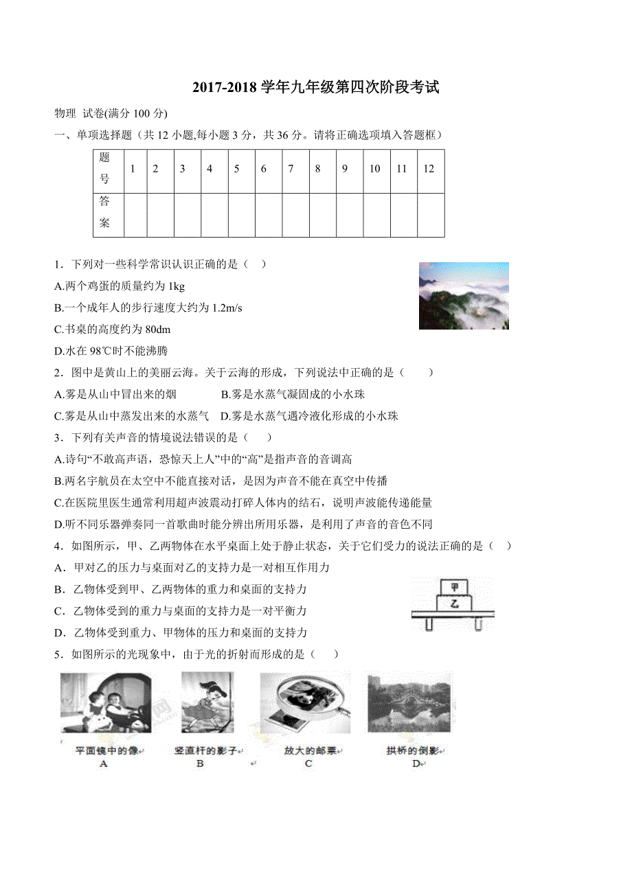 new_甘肃省民乐县第二中学2018学年九学年级下学期第四阶段考试物理试题（附答案）.doc_第1页