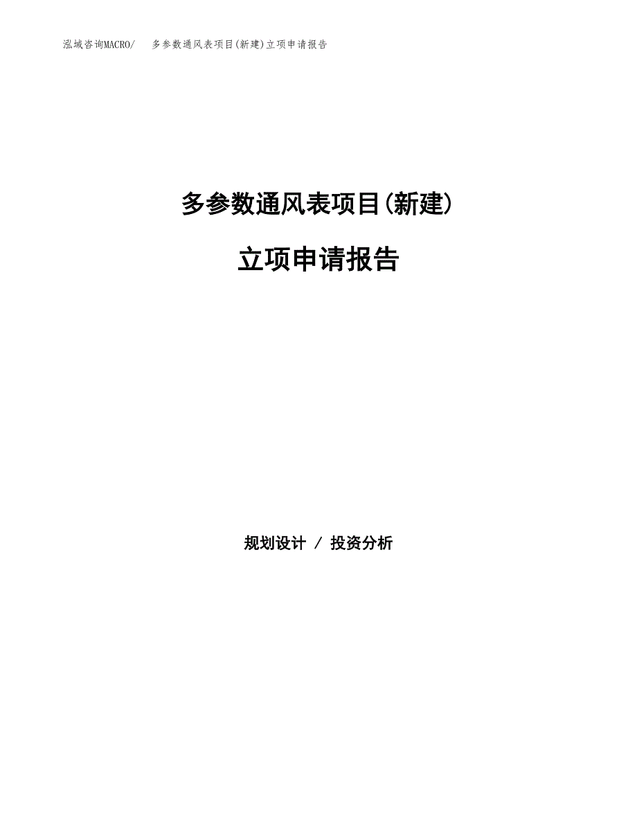 多参数通风表项目(新建)立项申请报告.docx_第1页