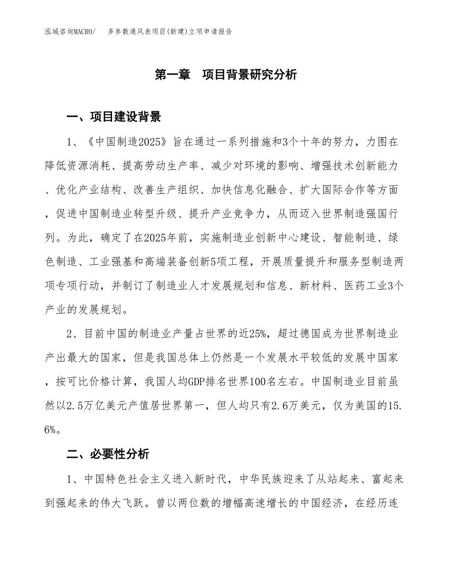 多参数通风表项目(新建)立项申请报告.docx_第2页