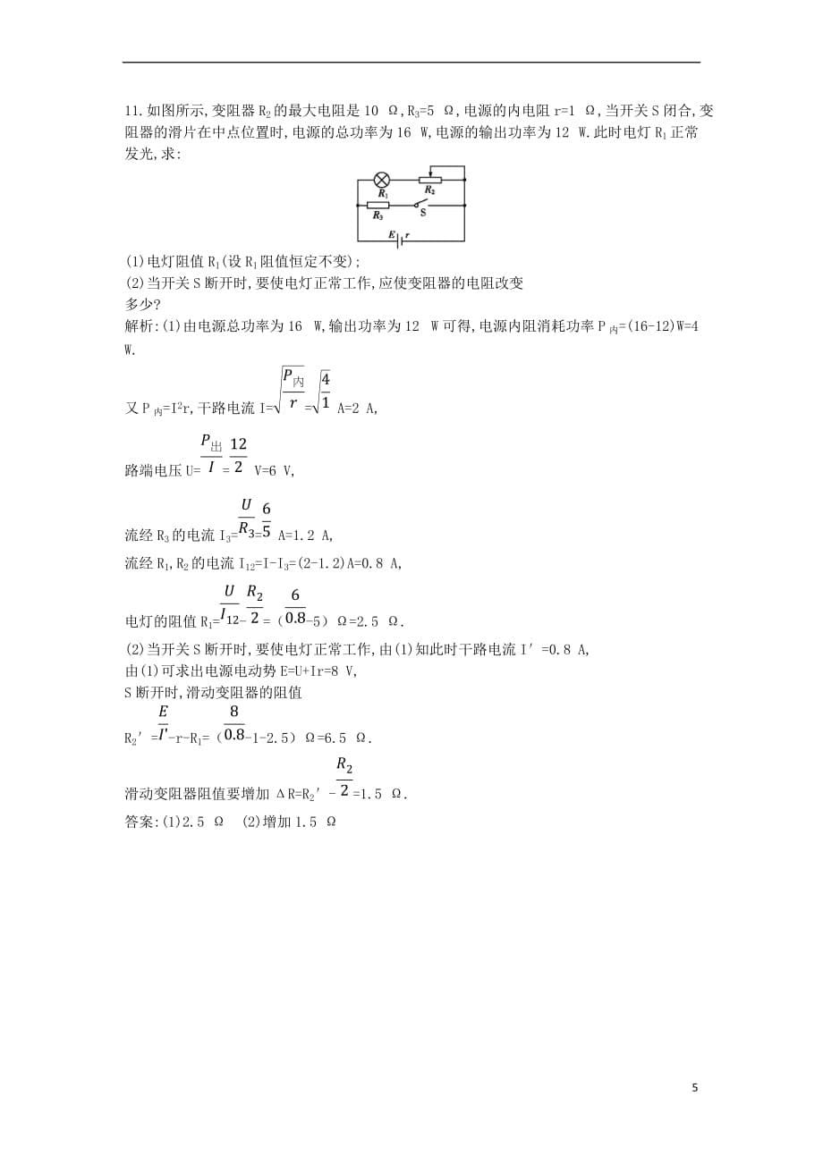 2017－2018学年高中物理 第二章 直流电路 第6节 焦耳定律 电路中的能量转化课时训练（含解析）教科版选修3-1_第5页