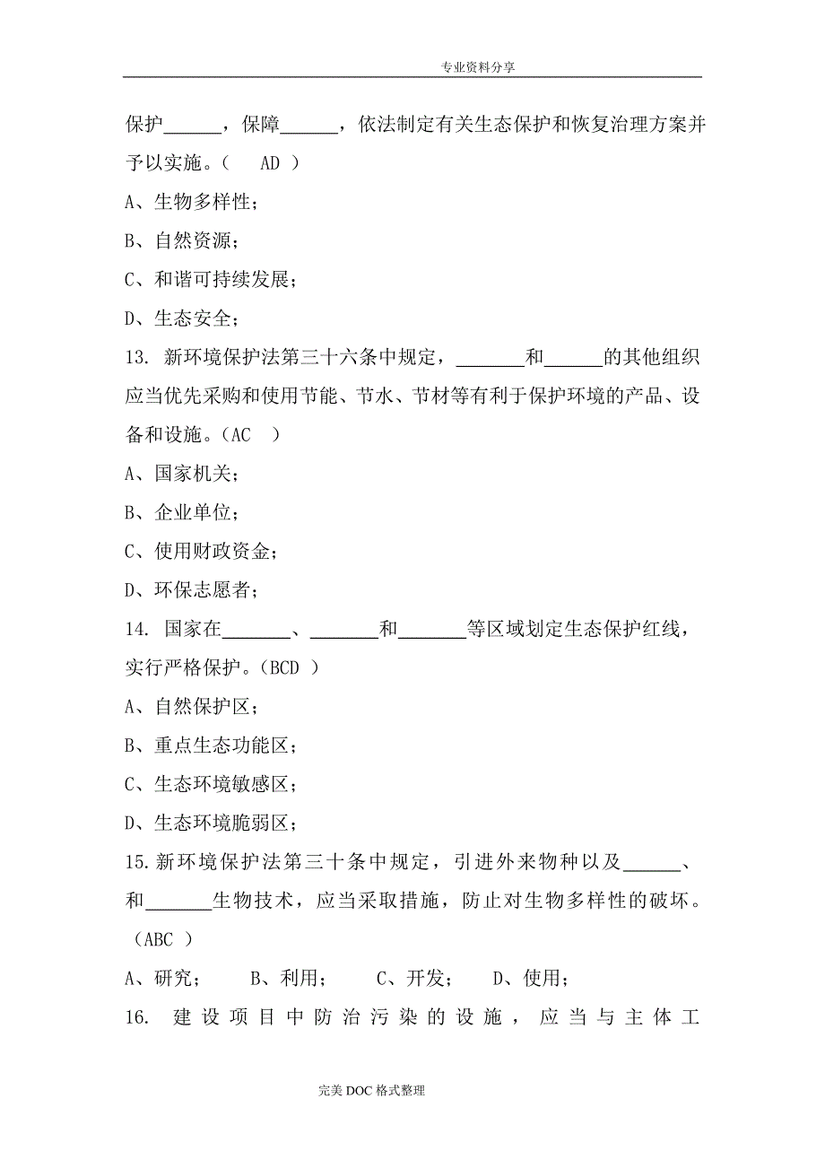 新《环境保护法》试题与答案解析_第4页